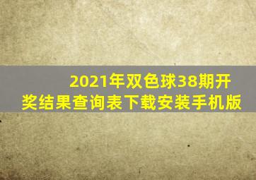 2021年双色球38期开奖结果查询表下载安装手机版