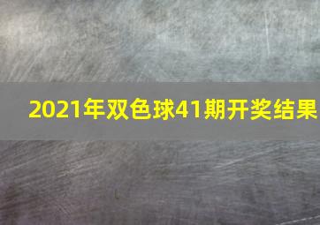 2021年双色球41期开奖结果