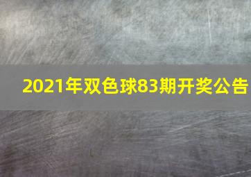 2021年双色球83期开奖公告