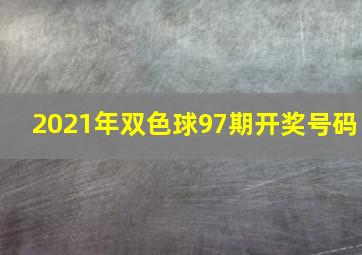 2021年双色球97期开奖号码