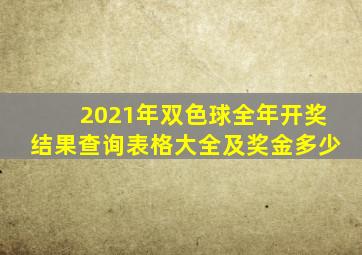 2021年双色球全年开奖结果查询表格大全及奖金多少