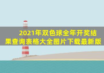 2021年双色球全年开奖结果查询表格大全图片下载最新版