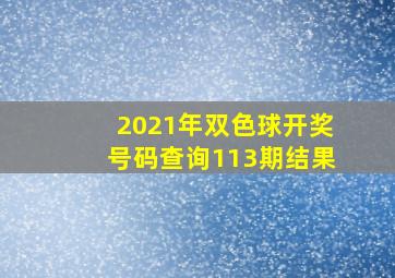 2021年双色球开奖号码查询113期结果