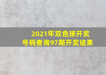 2021年双色球开奖号码查询97期开奖结果