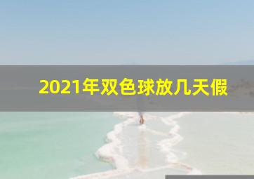 2021年双色球放几天假