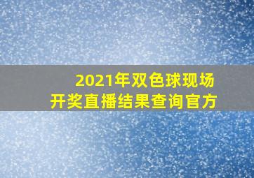 2021年双色球现场开奖直播结果查询官方