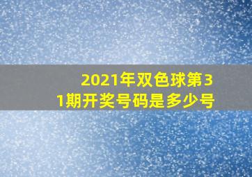 2021年双色球第31期开奖号码是多少号