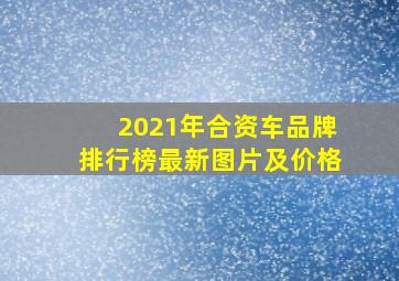 2021年合资车品牌排行榜最新图片及价格