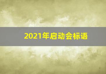 2021年启动会标语