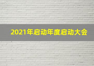 2021年启动年度启动大会