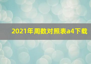 2021年周数对照表a4下载