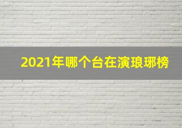 2021年哪个台在演琅琊榜