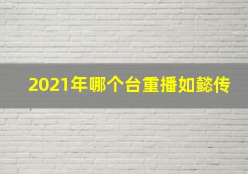 2021年哪个台重播如懿传