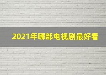 2021年哪部电视剧最好看