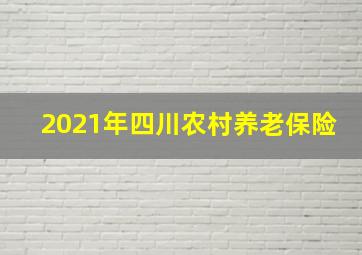 2021年四川农村养老保险