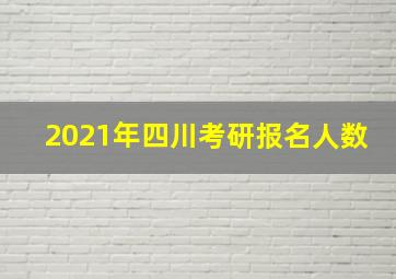 2021年四川考研报名人数