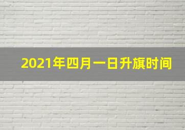 2021年四月一日升旗时间