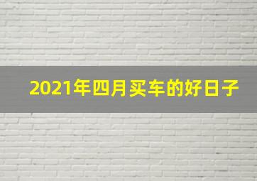 2021年四月买车的好日子