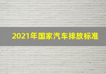 2021年国家汽车排放标准