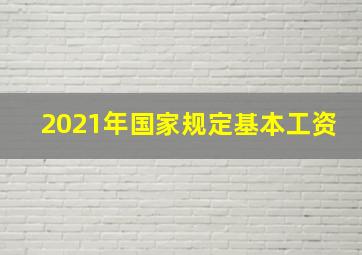 2021年国家规定基本工资