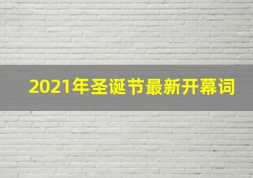 2021年圣诞节最新开幕词