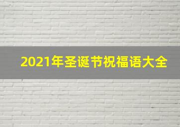 2021年圣诞节祝福语大全