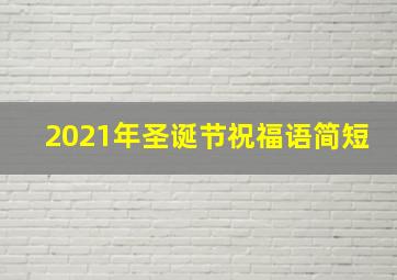 2021年圣诞节祝福语简短