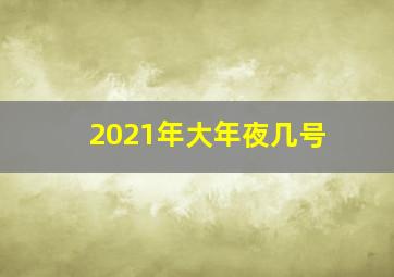 2021年大年夜几号