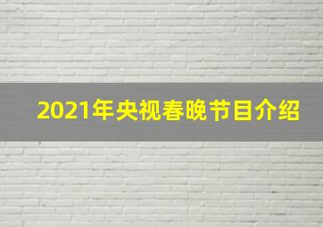 2021年央视春晚节目介绍