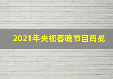 2021年央视春晚节目肖战