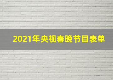 2021年央视春晚节目表单