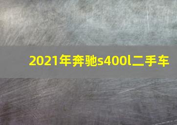 2021年奔驰s400l二手车