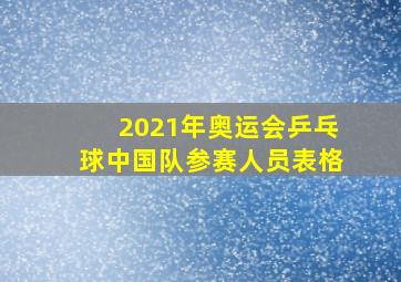 2021年奥运会乒乓球中国队参赛人员表格