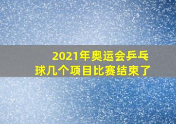 2021年奥运会乒乓球几个项目比赛结束了