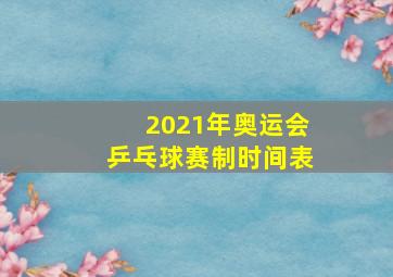 2021年奥运会乒乓球赛制时间表