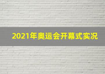 2021年奥运会开幕式实况