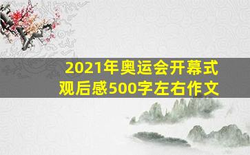 2021年奥运会开幕式观后感500字左右作文