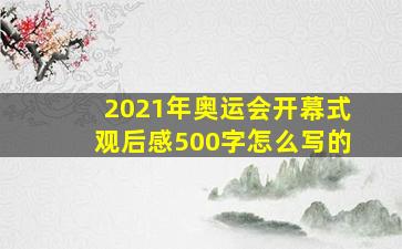 2021年奥运会开幕式观后感500字怎么写的