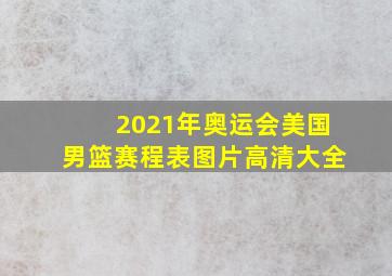 2021年奥运会美国男篮赛程表图片高清大全