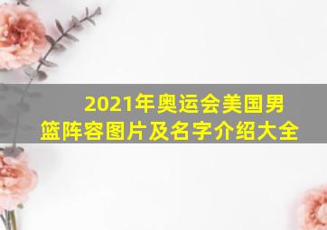 2021年奥运会美国男篮阵容图片及名字介绍大全