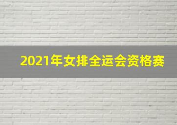 2021年女排全运会资格赛