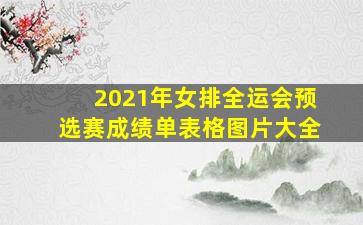 2021年女排全运会预选赛成绩单表格图片大全