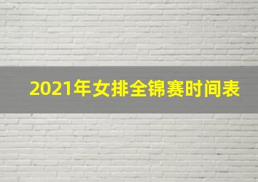 2021年女排全锦赛时间表