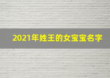 2021年姓王的女宝宝名字