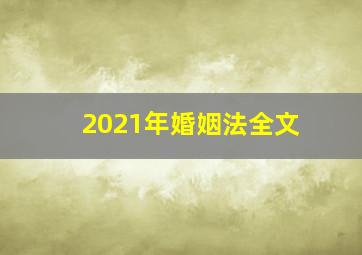 2021年婚姻法全文