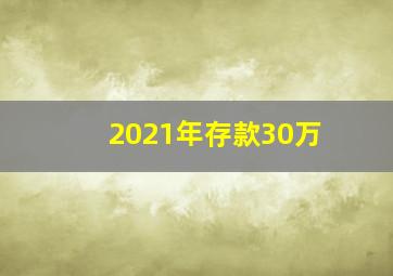 2021年存款30万