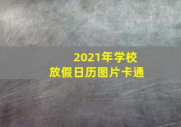 2021年学校放假日历图片卡通