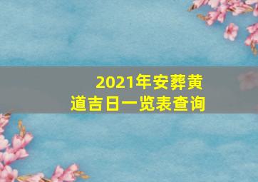 2021年安葬黄道吉日一览表查询