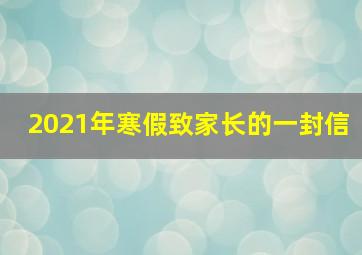 2021年寒假致家长的一封信