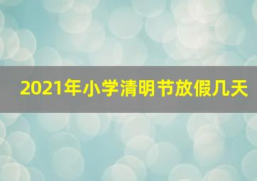 2021年小学清明节放假几天